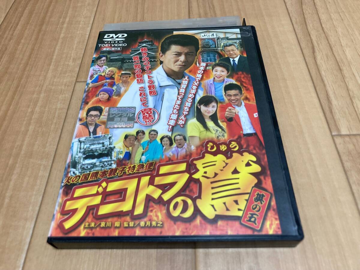 DVD デコトラの鷲 其の五　哀川翔_画像1