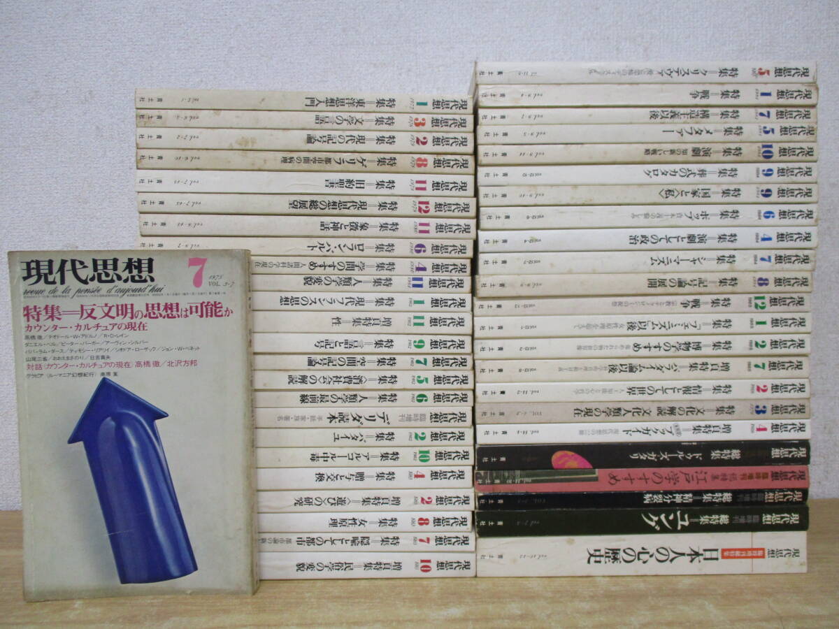 b7-4（現代思想）48冊セット 1975年～1986年 不揃い まとめ売り 増刊号有 青土社 反文明 思想 哲学 雑誌 大量の画像1