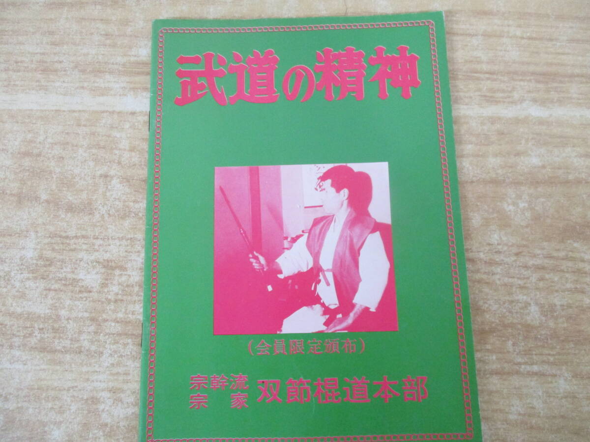 b6-2（宗幹流 双節棍道 ヌンチャク）8冊セット 第一範～第七範＋武道の精神 会員限定配布 荒川武仙 倫武館 空手道剛柔流 琉球古武道の画像4