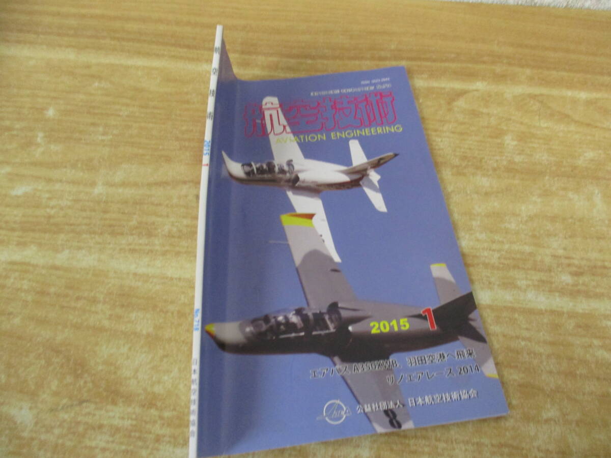 TJ-768《航空技術》 日本航空技術協会　2011年～2024年 不揃い254冊セット まとめ売り ダブり多数 JAEA 飛行機