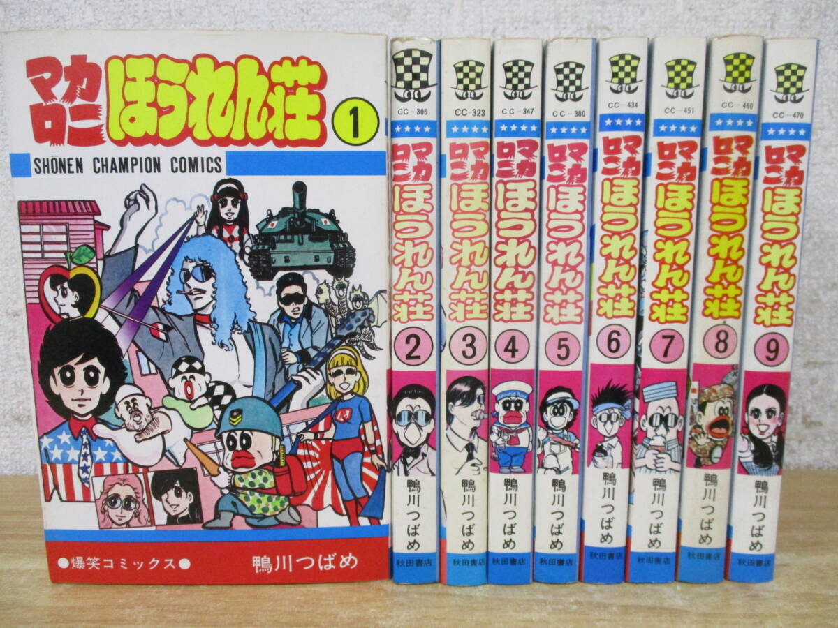 a2-2（マカロニほうれん荘）全9巻 全巻セット 鴨川つばめ 秋田書店 チャンピオン 爆笑コミックス 漫画 マンガ_画像1