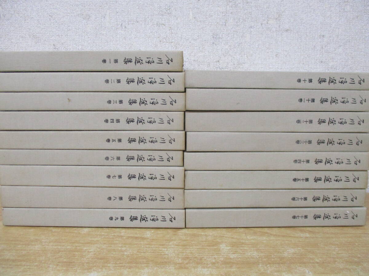 d4-3（石川淳選集）全17巻 全初版 全巻セット 石川淳 岩波書店 函入り 1979年 文学 小説_画像3