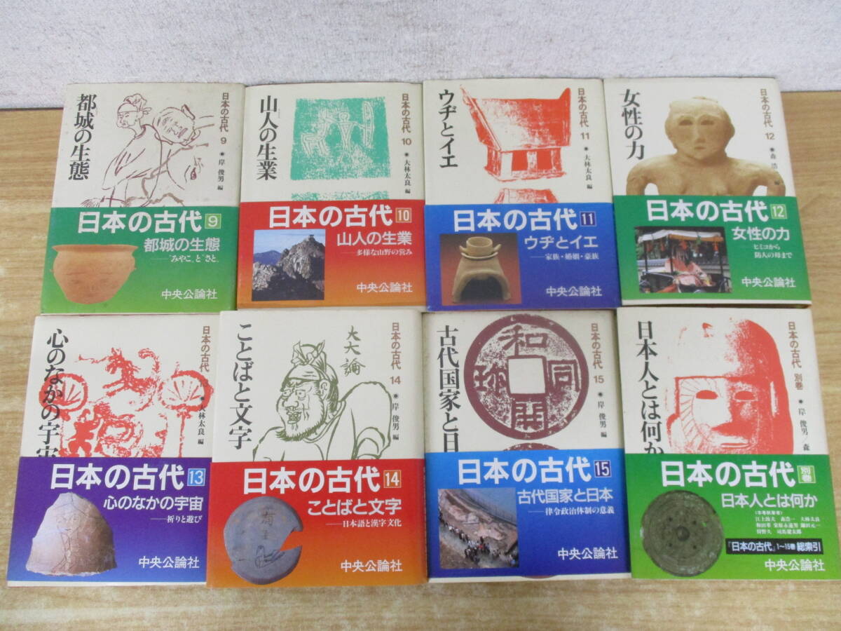 c9-4（日本の古代）全15巻＋別巻 16冊揃 全巻セット 森浩一 中央公論社 帯付き 倭人の登場 列島の地域文化 歴史の画像3