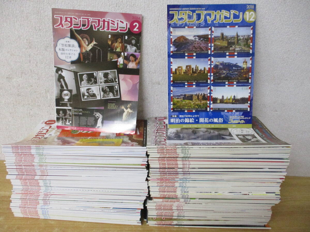 d4-5《スタンプマガジン》 日本郵趣出版 2013年～2024年 133冊セット まとめ売り 切手収集_画像1
