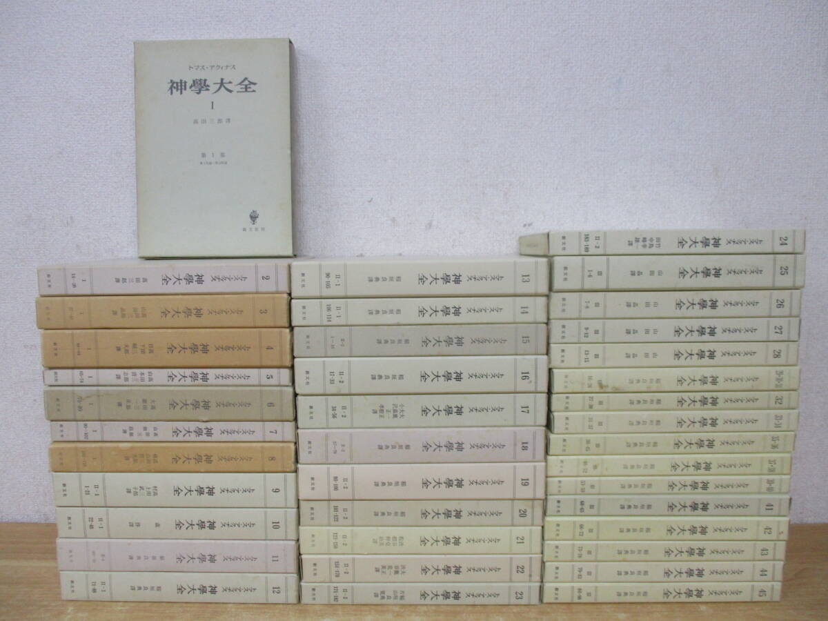 j10-3（トマス・アクィナス 神学大全）39冊セット 1～45 まとめ売り 創文社 高田三郎 函入り 聖書 キリスト教 信仰 思想 神學大全_画像1