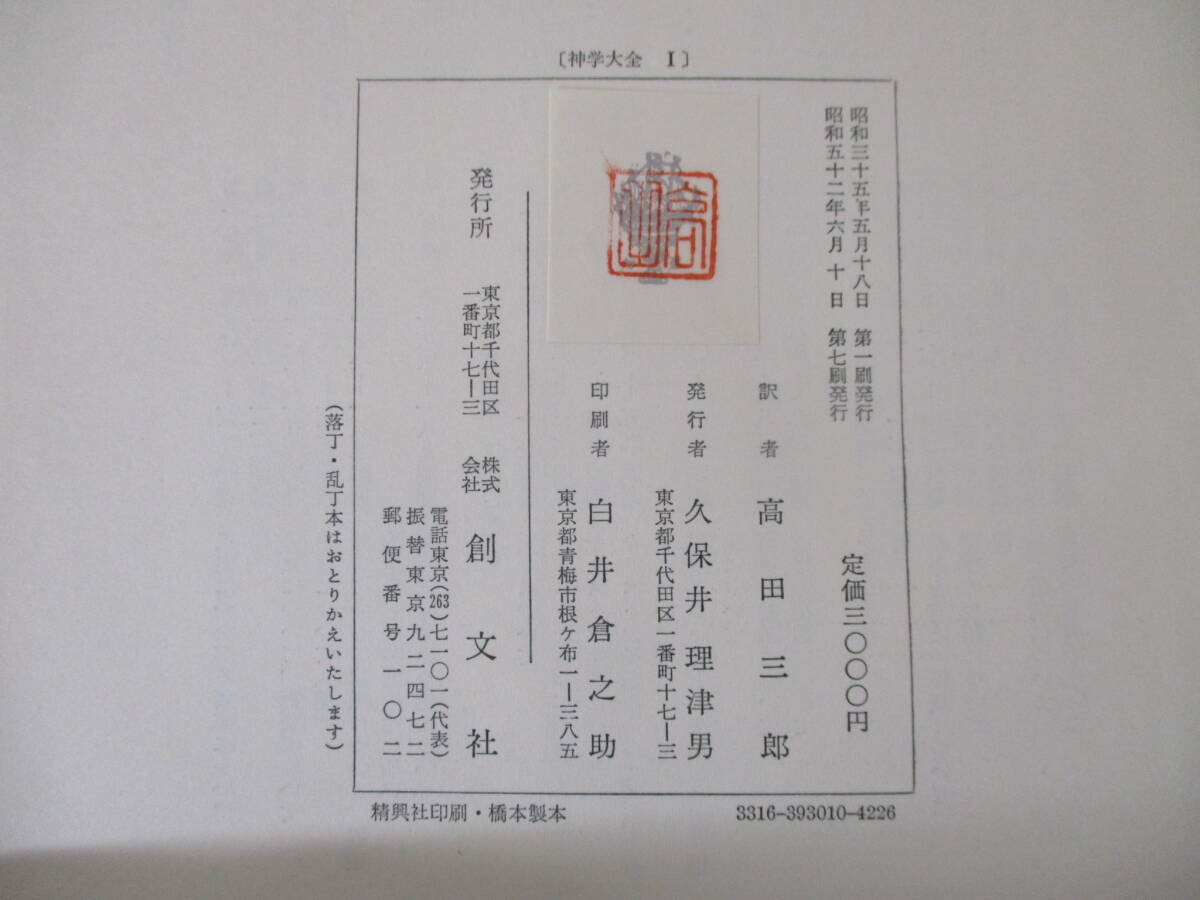 j10-3（トマス・アクィナス 神学大全）39冊セット 1～45 まとめ売り 創文社 高田三郎 函入り 聖書 キリスト教 信仰 思想 神學大全の画像8