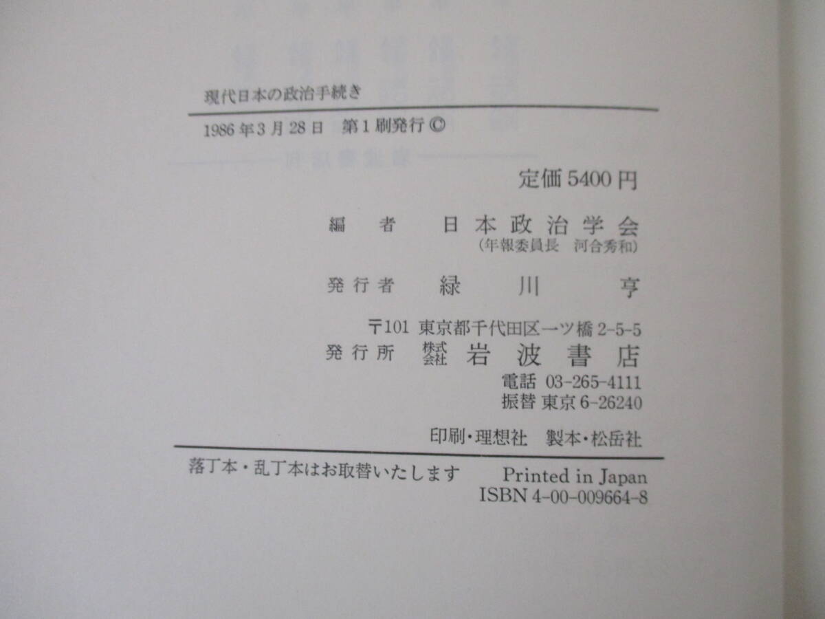g8-4（年報 政治学）58冊セット 1985年～2023年 不揃い まとめ売り 日本政治学会編 岩波書店 書き込み有 現状品の画像9