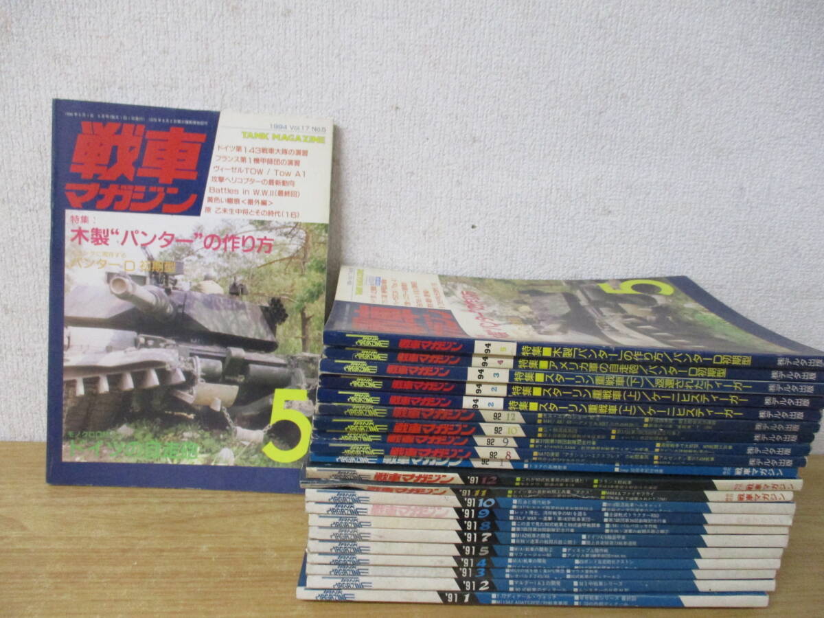 d9-4《戦車マガジン》 91年～94年 22冊セットまとめ売り 不揃い ダブり有 TANK MAGAZINE 戦史 兵器 ミリタリー誌_画像1