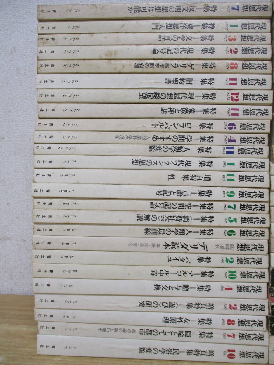 b7-4（現代思想）48冊セット 1975年～1986年 不揃い まとめ売り 増刊号有 青土社 反文明 思想 哲学 雑誌 大量の画像2