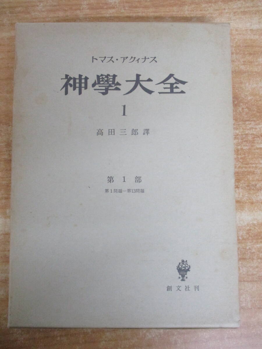 j10-3（トマス・アクィナス 神学大全）39冊セット 1～45 まとめ売り 創文社 高田三郎 函入り 聖書 キリスト教 信仰 思想 神學大全_画像5