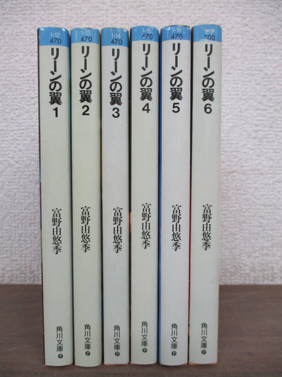 c10-5「リーンの翼」全6巻セット バイストン・ウェル物語より 富野由悠季 角川文庫 小説 全巻セット_画像2