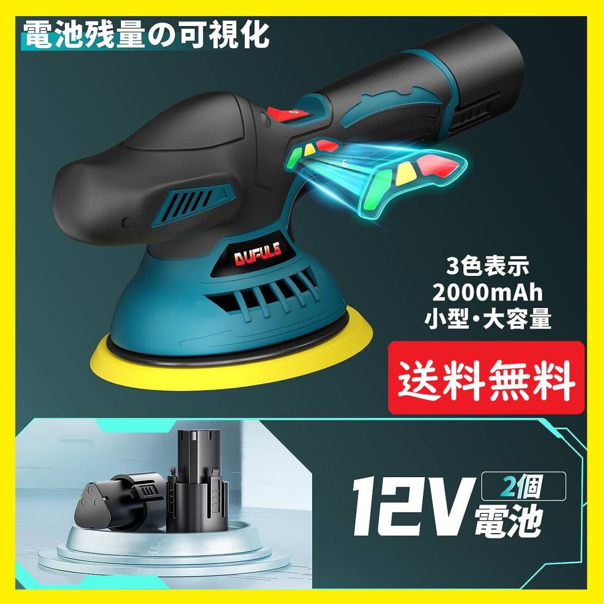 新品未使用 / 即日発送 / ダブルアクション コードレス電動ポリッシャー / 12V・150mm / 6段変速機能可能 / バッテリー等豊富な付属品