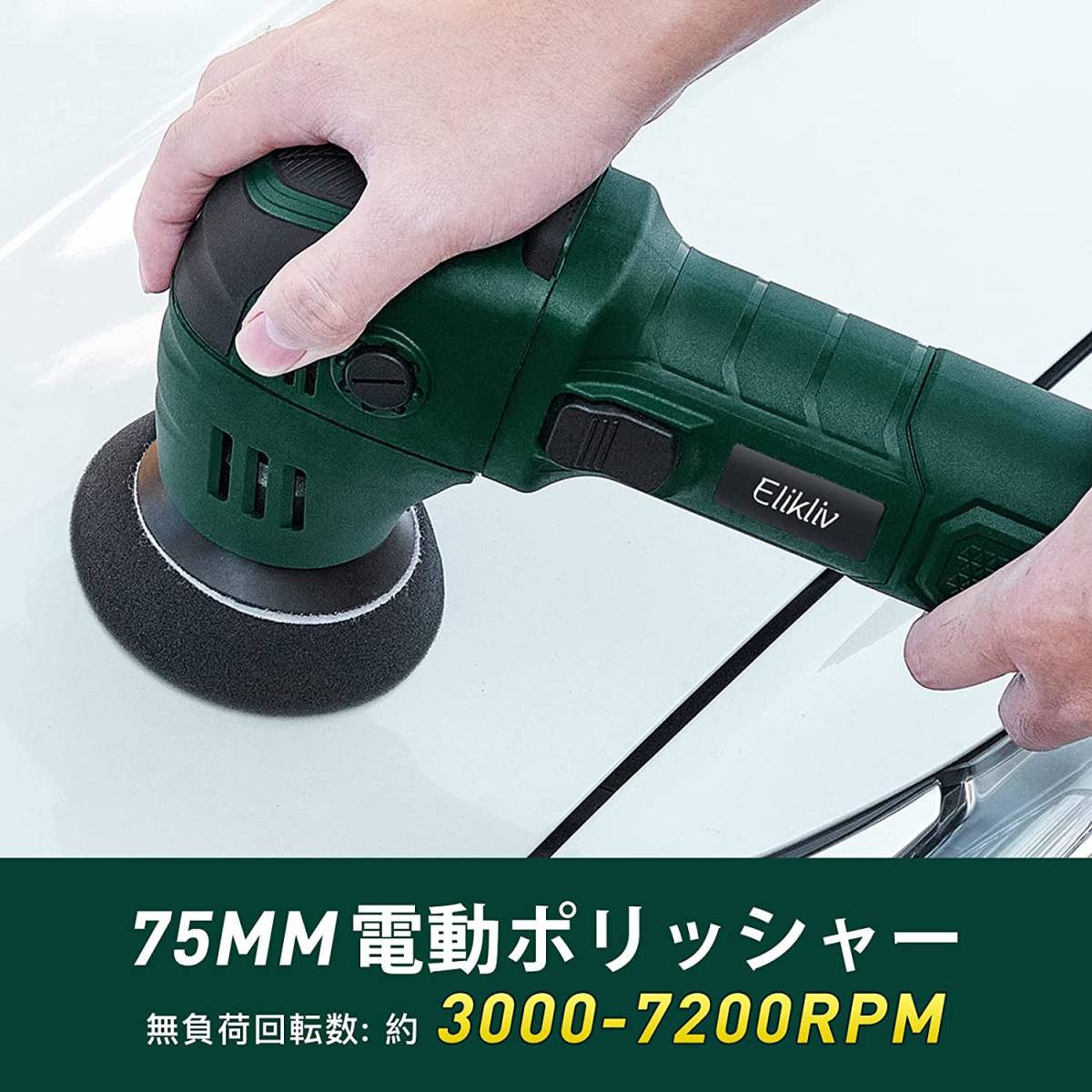 新品未使用 / 即日発送 / 電動ポリッシャー / ダブルアクション / 100V・75mm / 6段変速機能 / 豊富な付属品セット_画像2