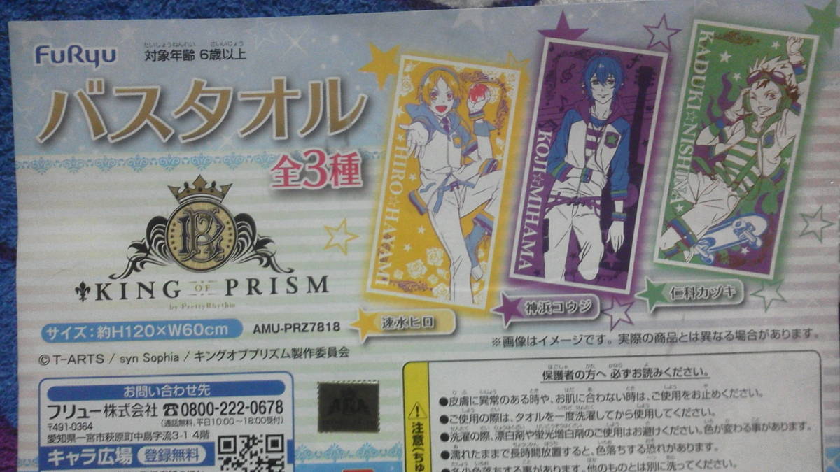  gold pli King obp rhythm KING of PRISM bath towel god .koujiH120×W60cm postage 198 jpy 