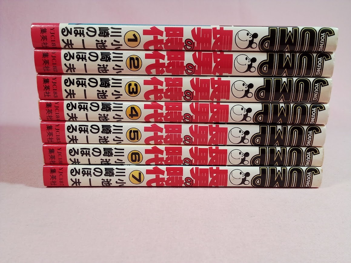 長男の時代　全7巻　全初版　川崎のぼる　ヤングジャンプコミックス　集英社　_画像1