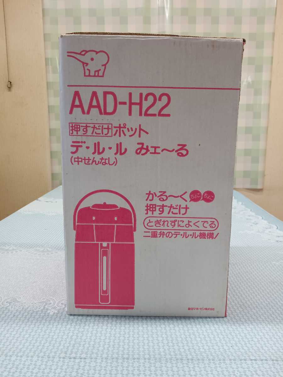 象印ポット AAD-H22 箱付き 象印マホービン の画像10