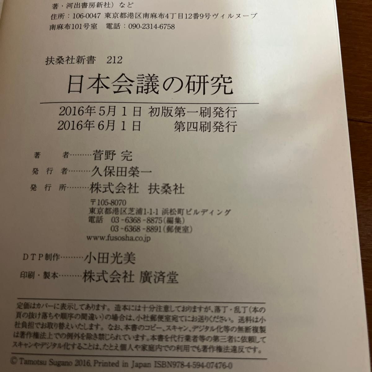 日本会議の研究 （扶桑社新書　２１２） 菅野完／著