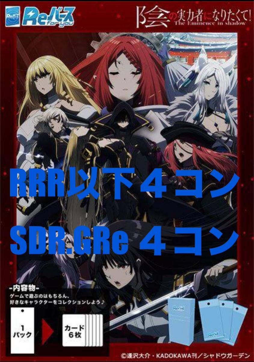 リバース Reバース 陰の実力者になりたくて！ vol.2 RRR以下４コン SDR.GRe ４コン まとめ セット 陰実の画像1