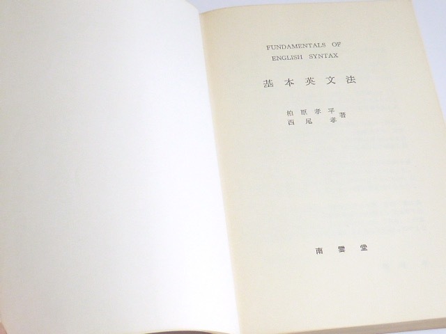 古本★基本英文法★柏原孝平 西尾孝(著)★南雲堂★1981年3月15日★表紙カバー無し★書き込み多々あり★_画像5