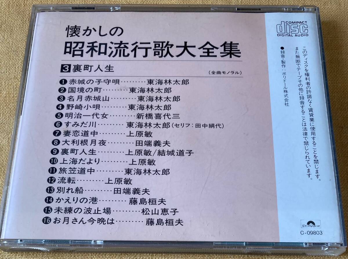 懐かしの 昭和流行歌 大全集 CD７枚セット（有楽町で逢いましょう/伊勢佐木町ブルース/青い山脈/小樽の人よ 他１１２曲収録）_画像5