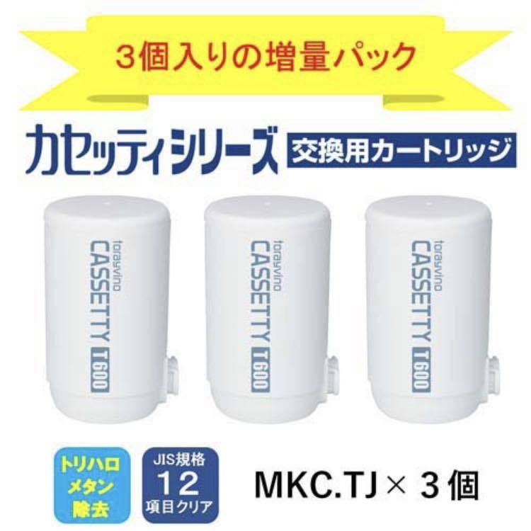 東レ トレビーノ 浄水器 カセッティ交換用カートリッジ トリハロメタン除去 MKCT2J-Z 3個入り_画像3