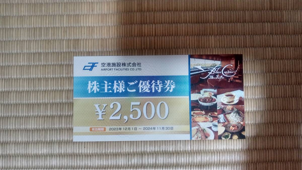 空港施設　株主優待券　２５００円分_画像1