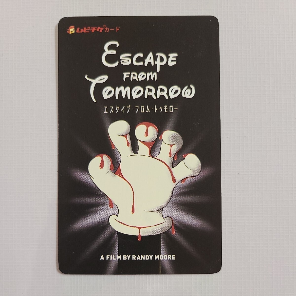 エスケイプ・フロム・トゥモロー 使用済み ムビチケ 前売り券 クリアファイル おまけ付き ESCAPE FROM TOMORROW 希少品_ムビチケ カード