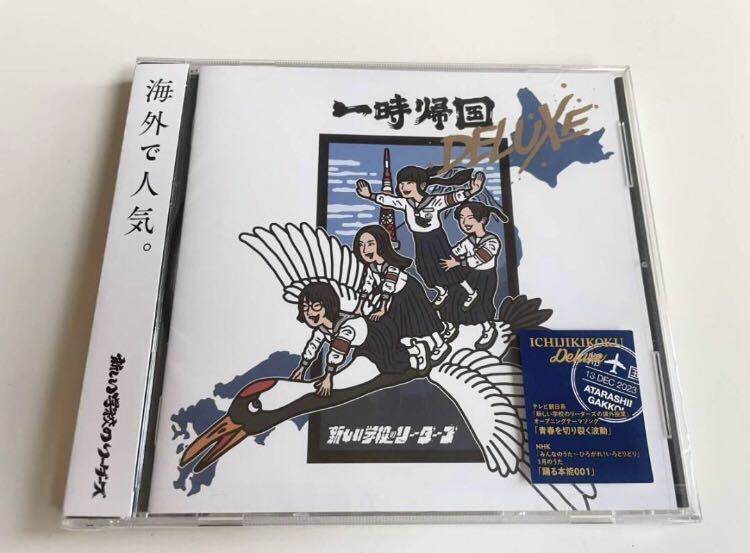 新しい学校のリーダーズ 一時帰国DELUXE CD の画像1