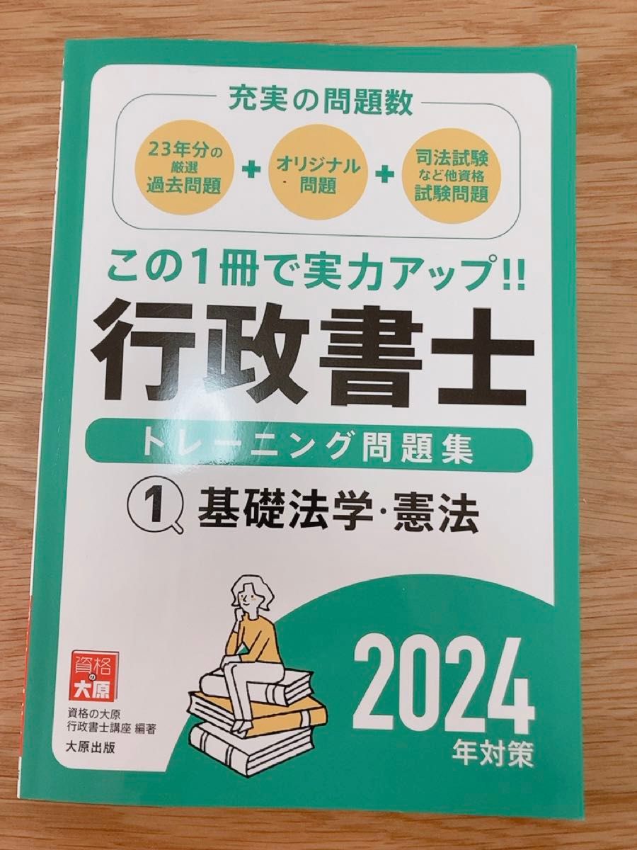 【専用】行政書士トレーニング問題集 2024年 民法　憲法