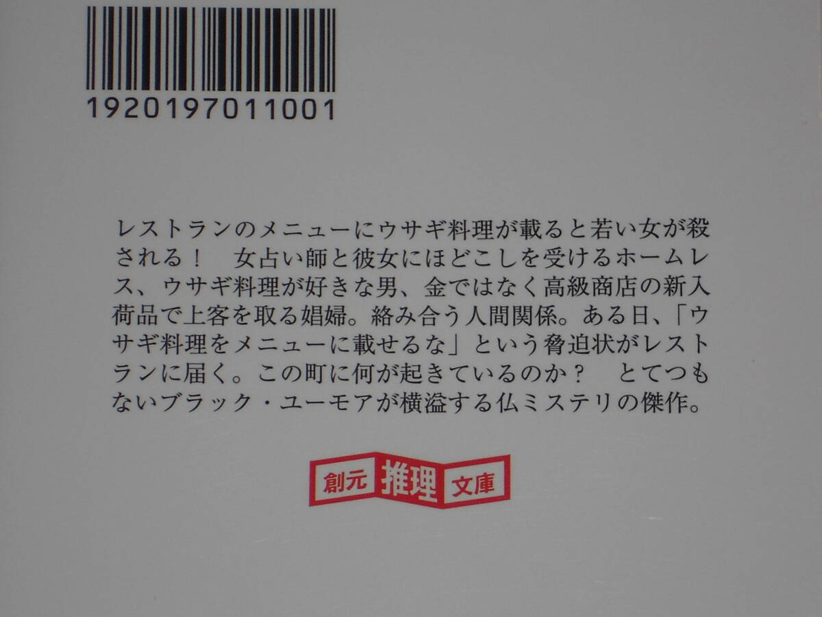 ウサギ料理は殺しの味　ピエール・シニアック　創元推理文庫_画像2