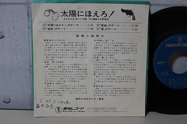 東宝 EP 太陽にほえろ！　/　オリジナルサントラ盤 100回放映記念主題曲集 AT-1086 中古_画像2