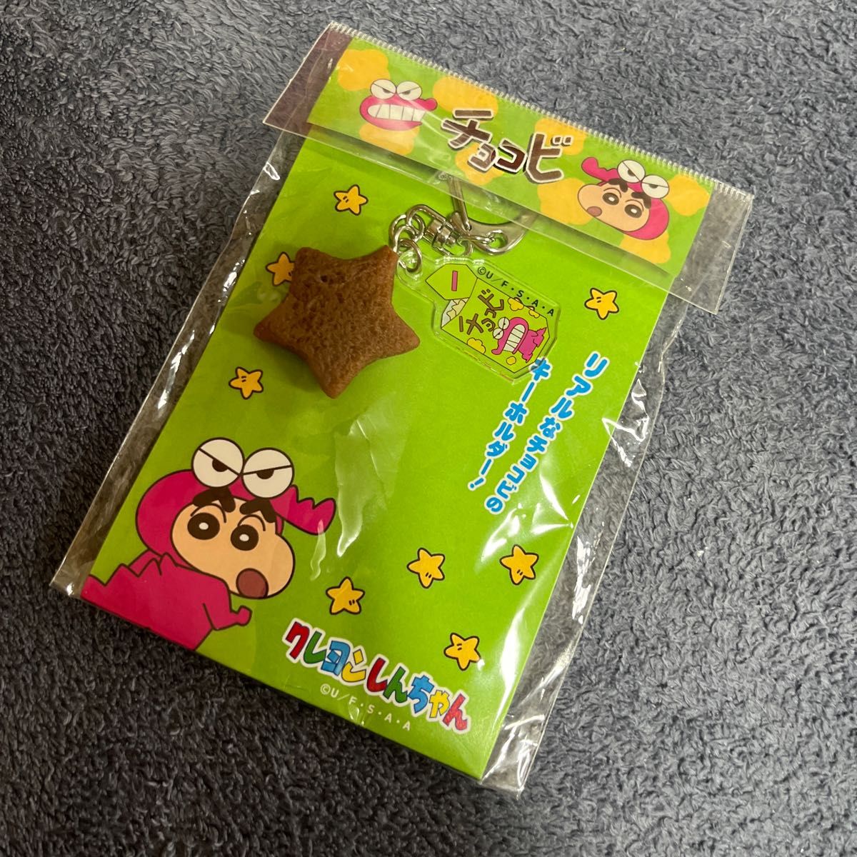 クレヨンしんちゃん　チョコビ　キーホルダー　未開封