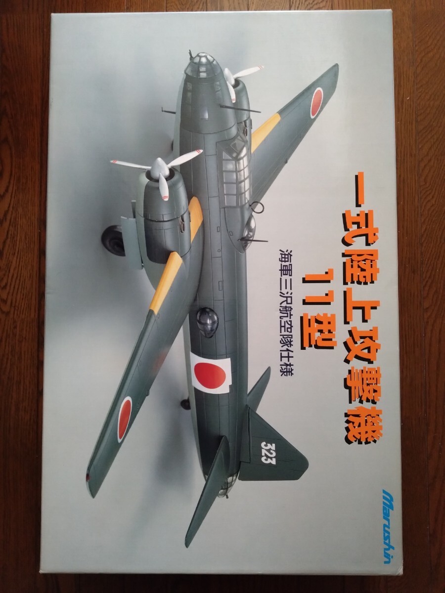 絶版　マルシン 一式陸上攻撃機 11型 1/48 海軍三沢航空隊仕様 　希少品　_画像1