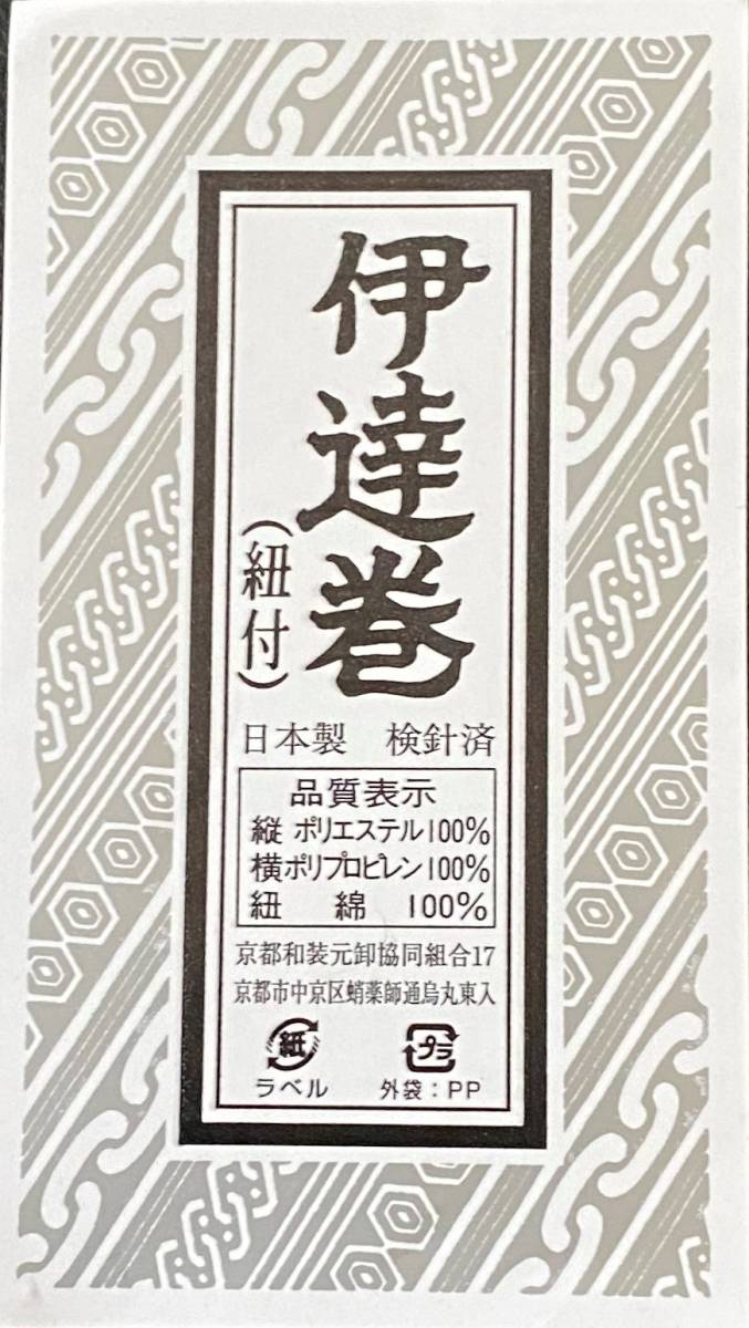 【新品】伊達巻 （紐付き） 3.6m ポリエステル 日本製 着付け 1点