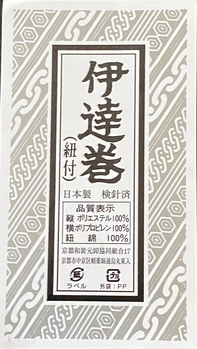 【新品】 伊達巻 （紐付き） 2.3m 日本製 二点セット◆着付け◆