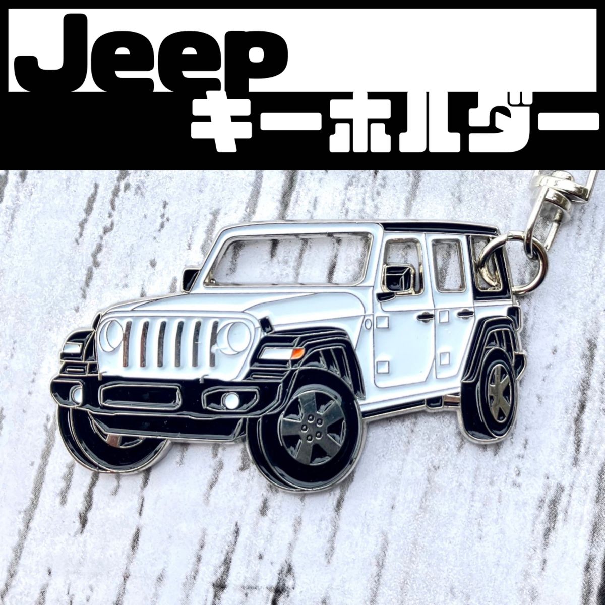 ジープ ラングラー キーホルダー JK JL Jeep wrangler Black アクセサリー 鍵 プレゼント メンズ