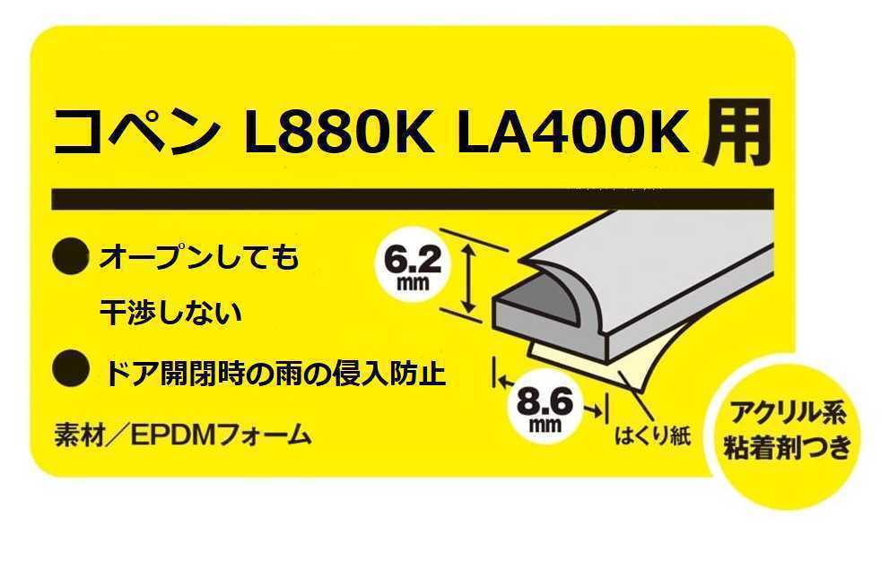 【豪華おまけ付き】コペン L880K　LA400K 用 雨樋（あまどい）レインモール ドアバイザー　『おまけ』ガタピシ防止　静音キャップ_画像5