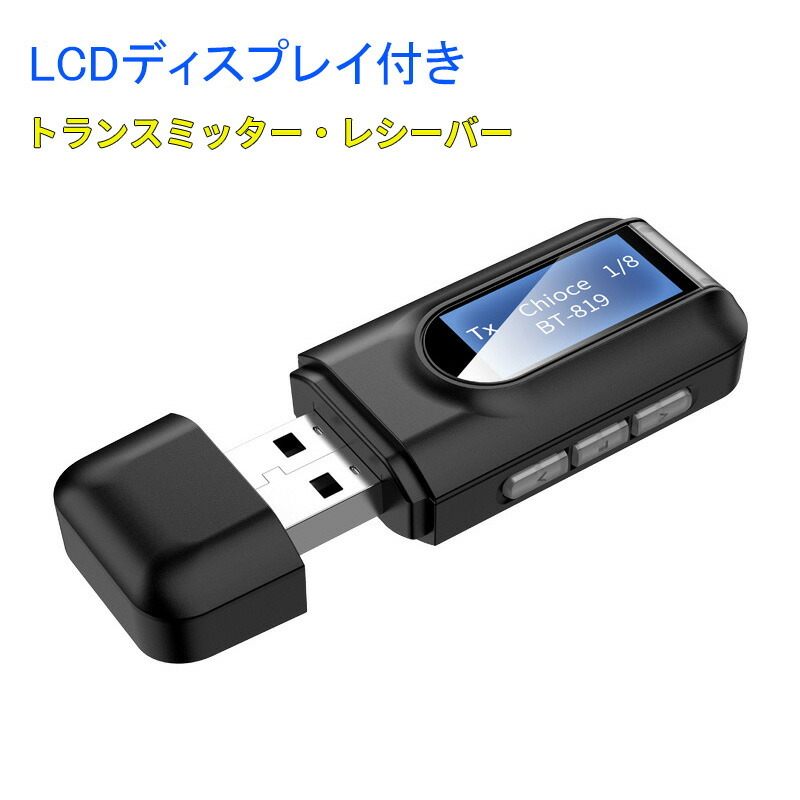 即決 送料無料 新品 USB Bluetooth トランスミッター レシーバー LCDディスプレイ 送信機 受信 1台2役 3.5mm オーディオ 送受信の画像1