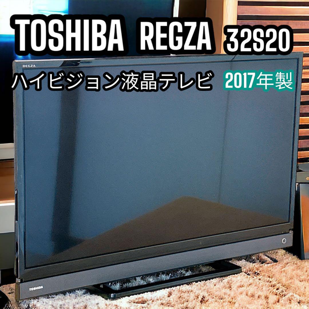 東芝 TOSHIBA 32型 液晶テレビ REGZA 32S20 2017年製_画像1