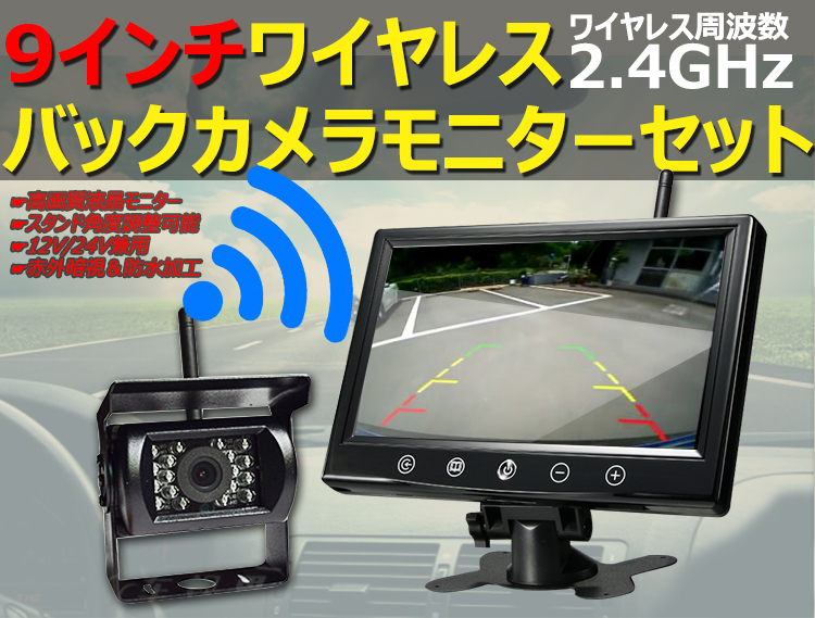 ワイヤレス バックカメラ + 9インチ液晶モニター セット 12V/24V_画像2