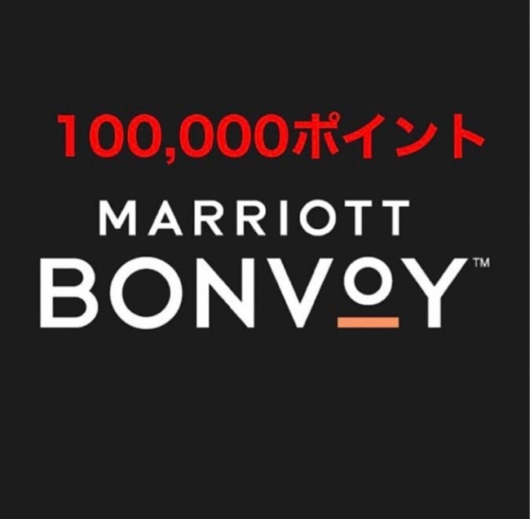 マリオットボンヴォイ Marriott Bonvoy 10万ポイント の画像1