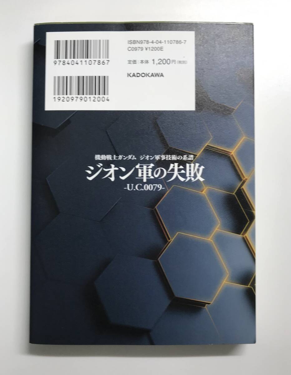 機動戦士ガンダム ジオン軍事技術の系譜 ジオン軍の失敗 U.C.0079　発行日2021年1月26日　岡嶋裕史　角川書店　Y-CO1549_画像2