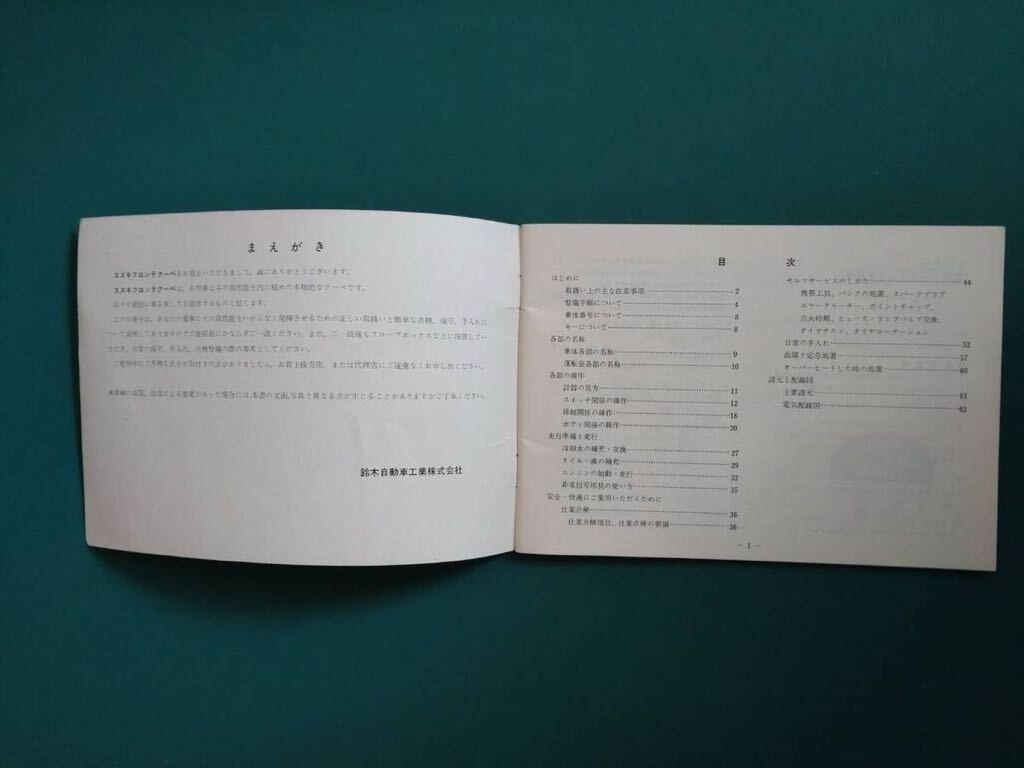 フロンテクーペ 取扱説明書 旧車 昭和 希少品の画像4