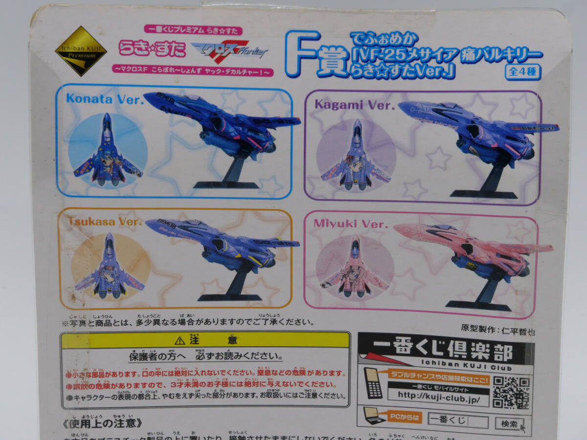 らき☆すた マクロスF でふぉめか F賞 VF-25 メサイヤ 痛バルキリー Konata Ver. 泉こなた / 一番くじ プレミアム_画像3