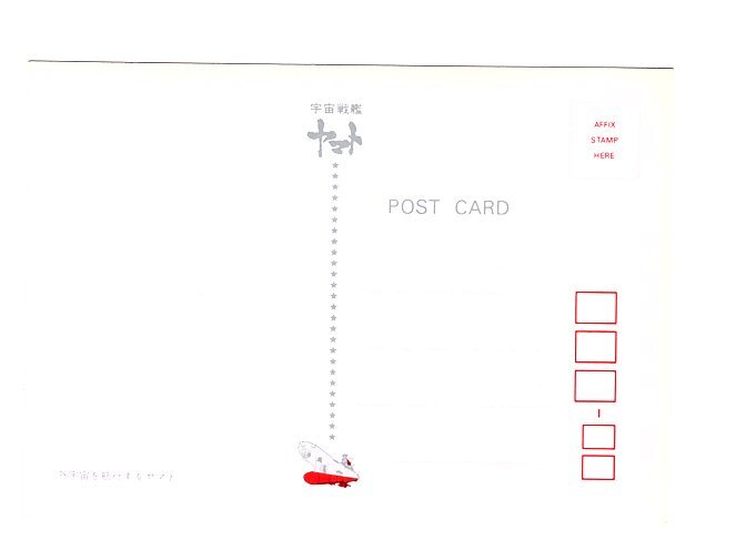 宇宙戦艦ヤマト ポストカード ヤマト 外宇宙を航行するヤマト ヤマトよ永遠に3199チラシ 参考 新たなる旅立ち 2199 2202 2205 2520の画像2
