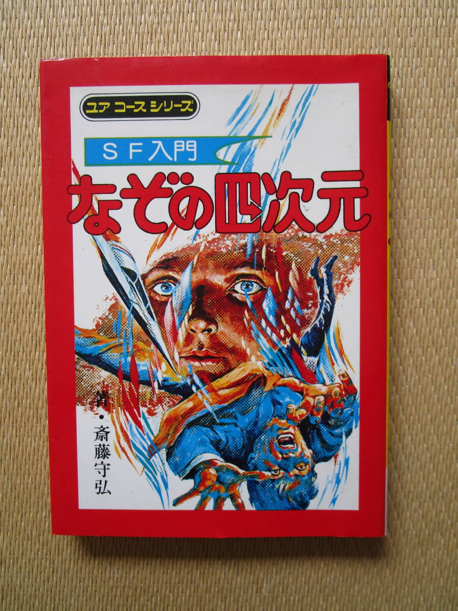 学研 ユアコース SF入門 なぞの四次元 斎藤守弘 南村喬之 山本耀也 秋吉巒 田村元 北沢しげる 参考 ジャガーバックス ドラゴンブックス_画像2
