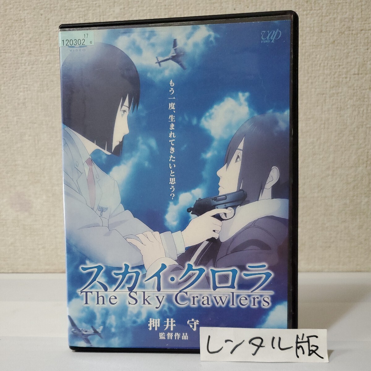 ■レンタルDVD■スカイ・クロラThe Sky Crawlers■監督/押井守■菊地凛子■加瀬亮■谷原章介■栗山千明■竹中直人■愛と生と死の物語■_画像1