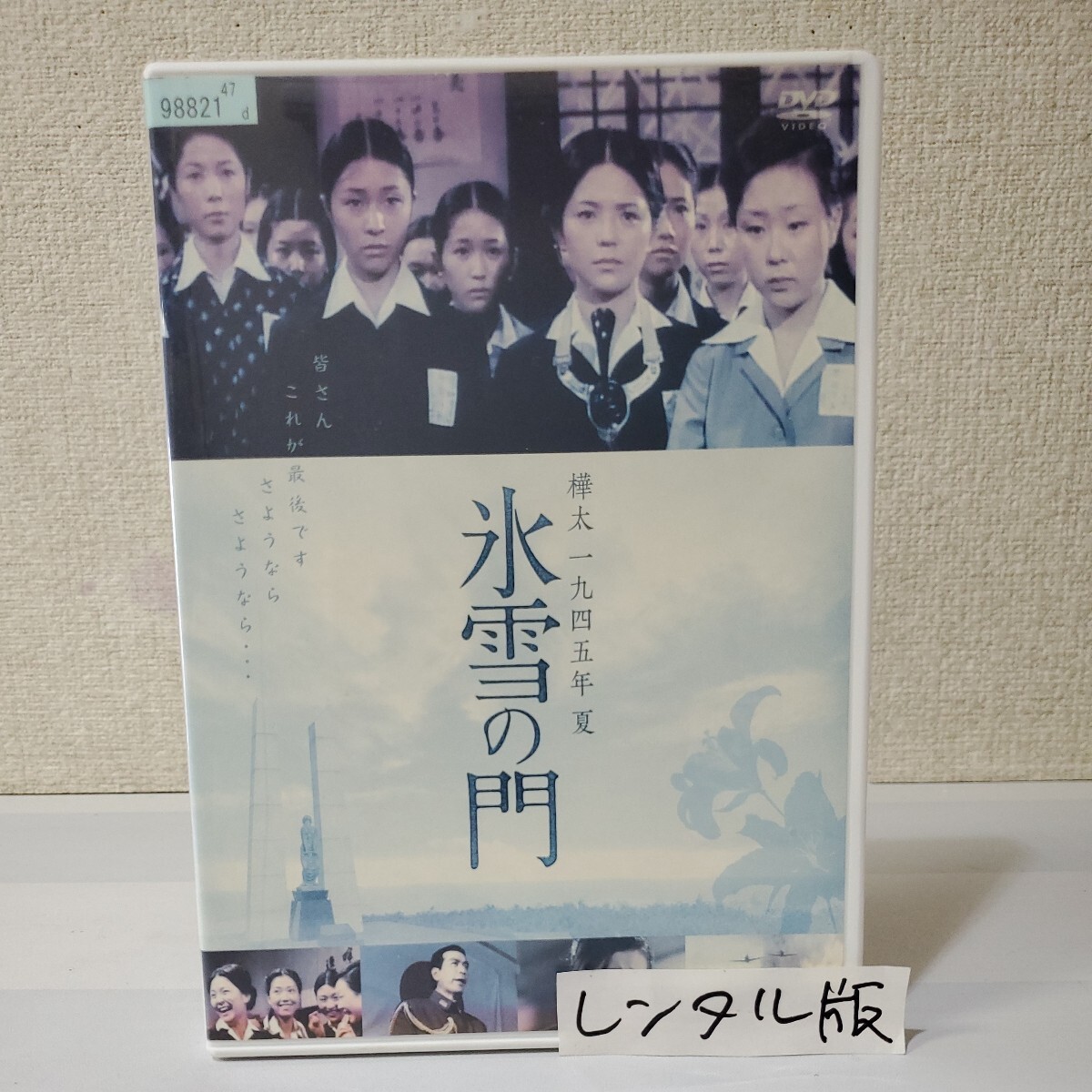 ■レンタルDVD■樺太1945年夏/氷雪の門■監督/村山三男■二木てるみ■鳥居恵子■岡田可愛■藤田弓子■ソ連軍樺太侵攻■劇場公開中止作品■_画像1