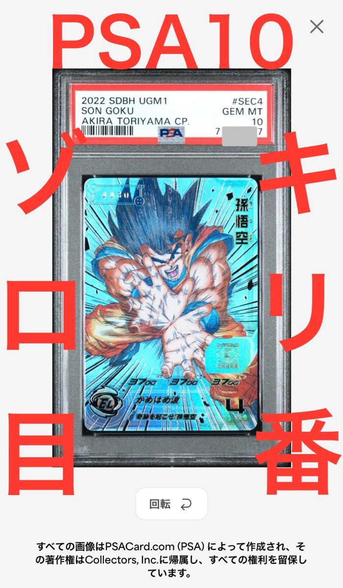 ドラゴンボールヒーローズ　SDBH シリアル悟空　PSA10 UGM1-SEC4 