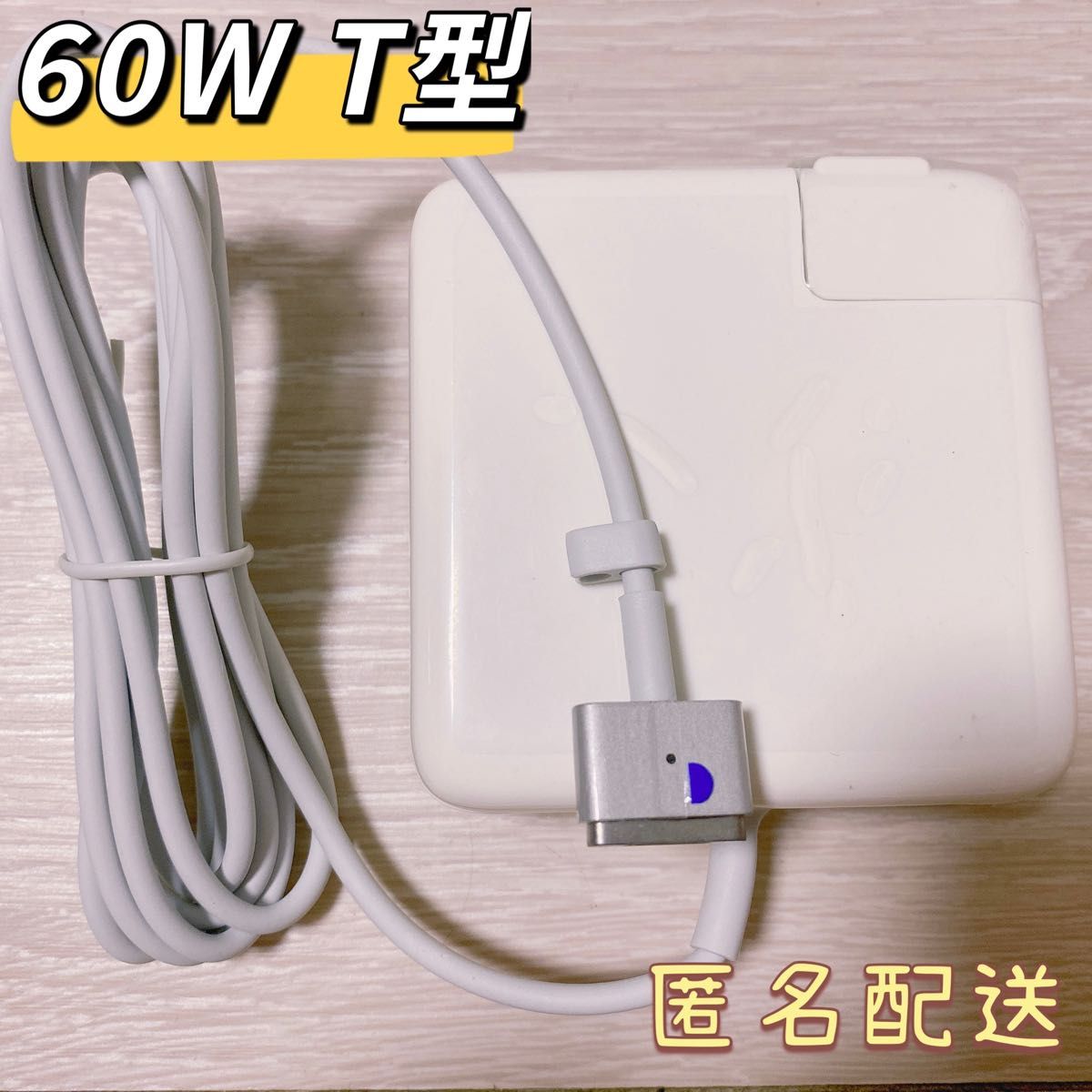 新品Macbook Pro 電源互換アダプタ Mac 60W MagSafe 2 T型